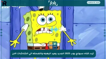تردد قناة سبونج بوب 2025 الجديد يعيد البهجة والضحكة إلى الشاشات الآن